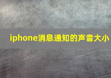 iphone消息通知的声音大小