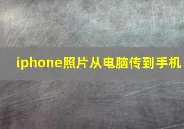 iphone照片从电脑传到手机