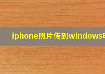 iphone照片传到windows电脑