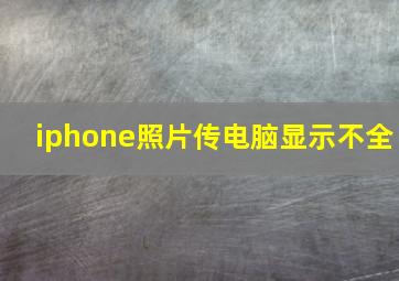 iphone照片传电脑显示不全