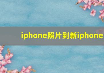 iphone照片到新iphone