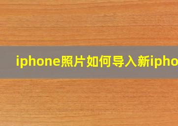 iphone照片如何导入新iphone