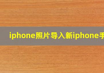 iphone照片导入新iphone手机