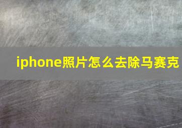 iphone照片怎么去除马赛克