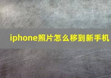 iphone照片怎么移到新手机