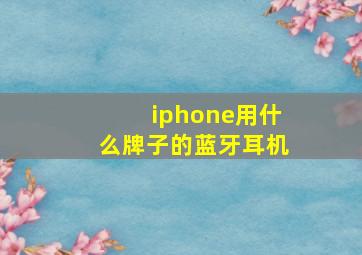 iphone用什么牌子的蓝牙耳机