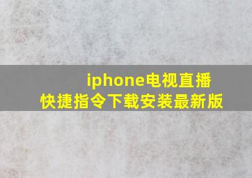 iphone电视直播快捷指令下载安装最新版