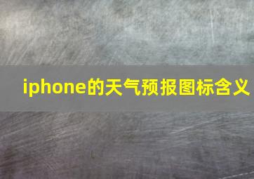 iphone的天气预报图标含义