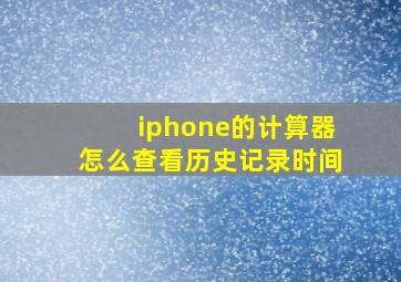 iphone的计算器怎么查看历史记录时间