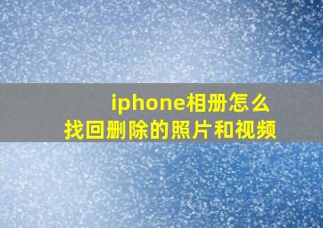 iphone相册怎么找回删除的照片和视频