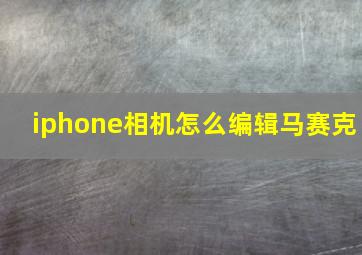 iphone相机怎么编辑马赛克