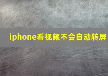 iphone看视频不会自动转屏