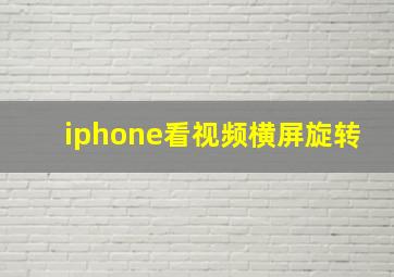 iphone看视频横屏旋转