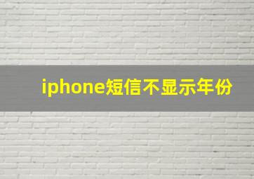 iphone短信不显示年份