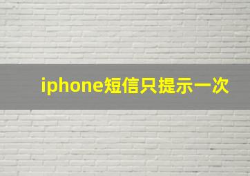 iphone短信只提示一次