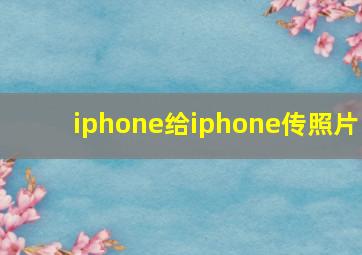 iphone给iphone传照片