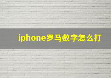 iphone罗马数字怎么打