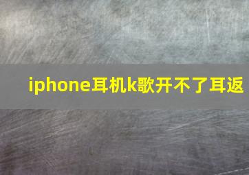 iphone耳机k歌开不了耳返