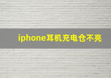 iphone耳机充电仓不亮