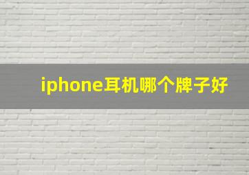 iphone耳机哪个牌子好