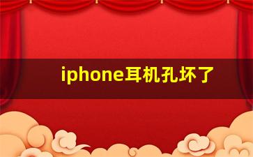 iphone耳机孔坏了