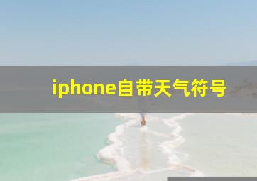 iphone自带天气符号