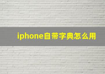 iphone自带字典怎么用