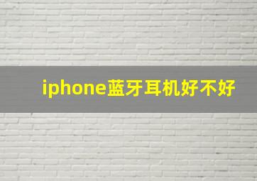 iphone蓝牙耳机好不好