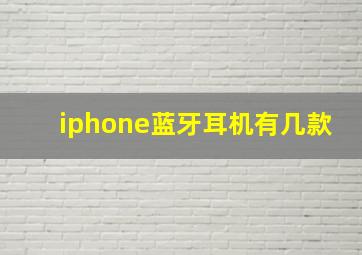 iphone蓝牙耳机有几款