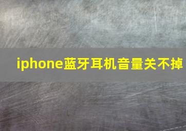 iphone蓝牙耳机音量关不掉