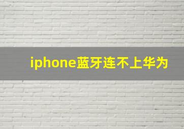 iphone蓝牙连不上华为