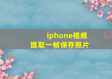 iphone视频提取一帧保存照片