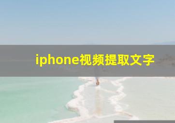 iphone视频提取文字