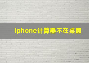 iphone计算器不在桌面