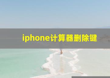 iphone计算器删除键