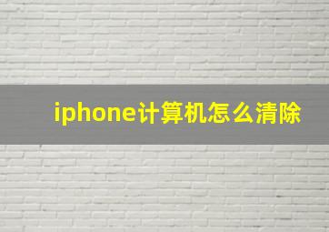 iphone计算机怎么清除