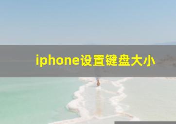 iphone设置键盘大小