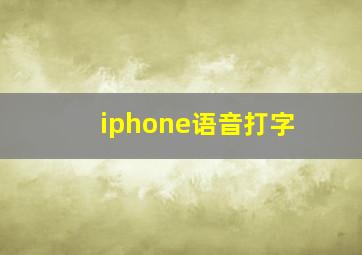 iphone语音打字