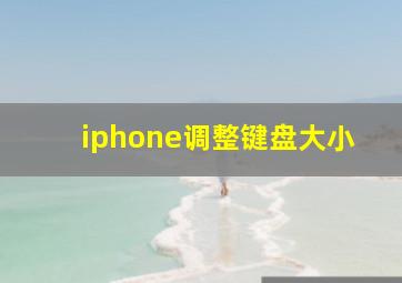 iphone调整键盘大小