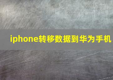 iphone转移数据到华为手机