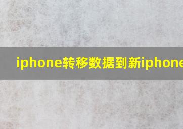 iphone转移数据到新iphoneapp