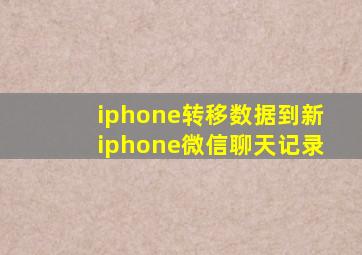 iphone转移数据到新iphone微信聊天记录