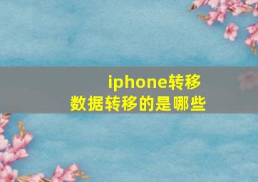 iphone转移数据转移的是哪些