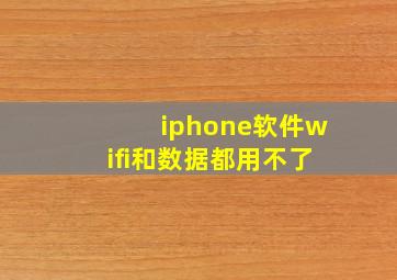 iphone软件wifi和数据都用不了