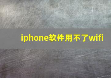 iphone软件用不了wifi