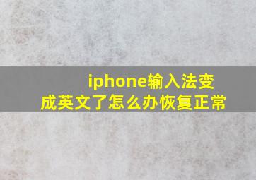 iphone输入法变成英文了怎么办恢复正常