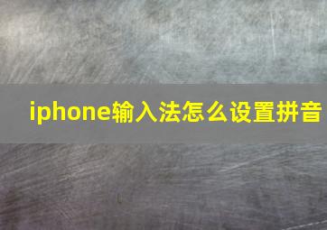 iphone输入法怎么设置拼音