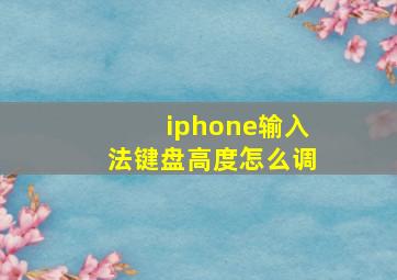 iphone输入法键盘高度怎么调