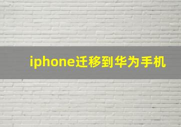 iphone迁移到华为手机