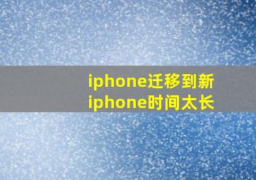 iphone迁移到新iphone时间太长